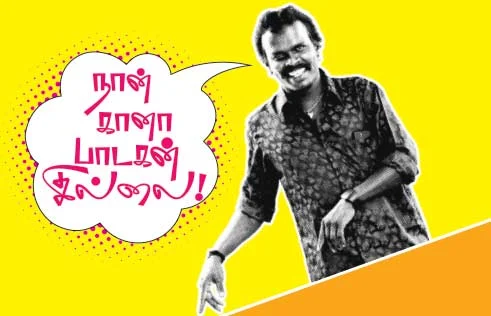 நான் கானா பாடகன் இல்லை!