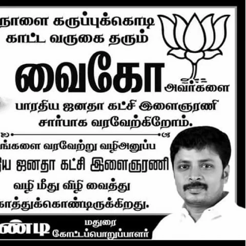 `வைகோவைக் கண்டித்து போஸ்டர் ஒட்டியதால் கொலைமிரட்டல்!’ - போலீஸில் புகார் கொடுத்த பா.ஜ.க நிர்வாகி