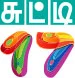குறும்புக்காரன் டைரி
