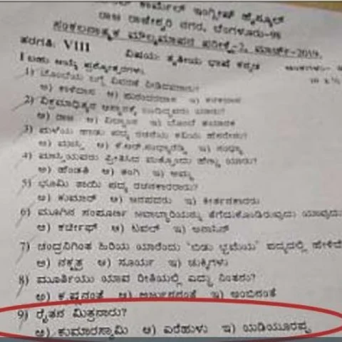 விவசாயிகளின் நண்பன் மண்புழுவா, குமாரசாமியா, எடியூரப்பாவா? - வைரலான வினாத்தாள்!