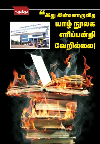 'இது இன்னொருவித யாழ் நூலக எரிப்பன்றி வேறில்லை!'