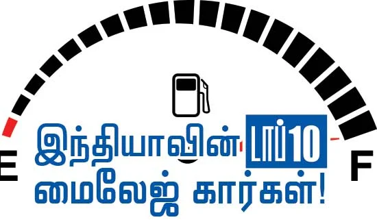 இந்தியாவின் டாப்10 மைலேஜ் கார்கள்!