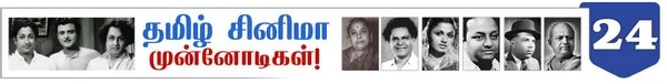 10 வேடத்தில் நடித்த முதல் நடிகர் பி.யு சின்னப்பா ! ( தமிழ்சினிமா முன்னோடிகள்-தொடர் 24)