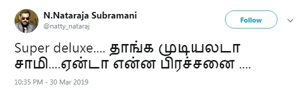 `சூப்பர் டீலக்ஸ்' படத்தை விமர்சிக்கும் நடிகர் நட்டி!