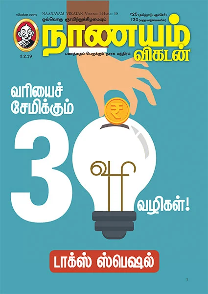 வருமான வரியைச் சேமிக்க வழிகள் காட்டும் நாணயம் விகடனின் 10 அம்சங்கள்