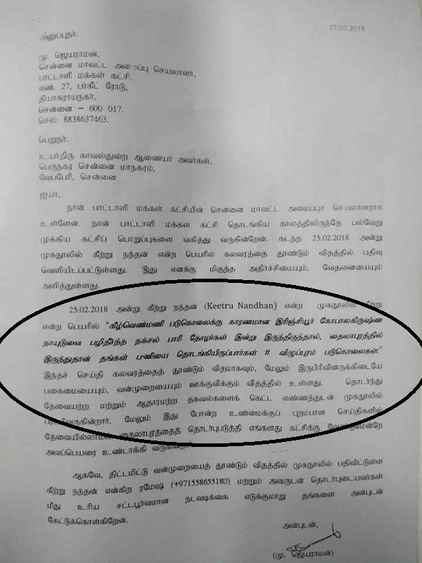 `விழுப்புரம் ஆராயி சம்பவத்தில் எங்களைக் கோப்பதா?’ - முகநூல் பதிவர்மீது பா.ம.க போலீஸில் புகார்!