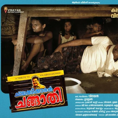 ``கலாபவன் மணி பற்றி உங்களுக்கு என்ன தெரியும்?!" - `சாலக்குடிக்காரன் சங்காதி' படம் எப்படி?