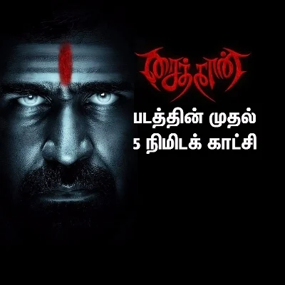 'சைத்தான்' படத்தின் முதல் பத்து நிமிடக்காட்சி வெளியானது! (வீடியோ)