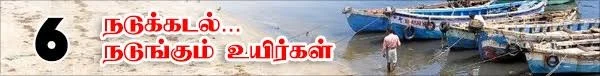 வலைவீசும் தமிழக அரசு...வழுக்கிச் செல்லும் மத்திய அரசு! (நடுக்கடல்...நடுங்கும் உயிர்கள்: தொடர்-8)