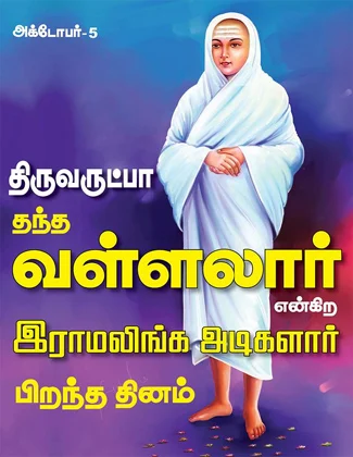 அக்.: 5 "வாடிய பயிரை கண்டபோதெல்லாம், வாடினேன்" என்று பாடிய வள்ளலாரின் பிறந்த தின சிறப்பு பகிர்வு