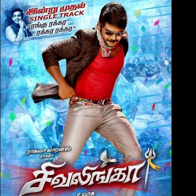 ‘சிவலிங்கா’ படத்தின் சிங்கிள் ட்ராக்..!