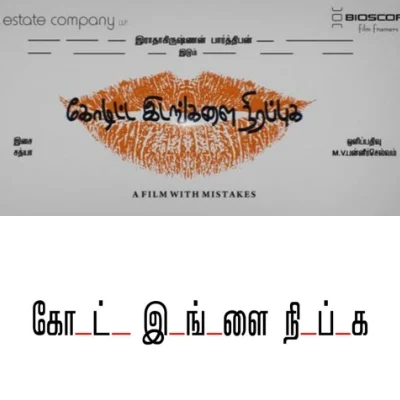 இது பார்த்திபனின் 'கோடிட்ட இடங்களை நிரப்புக!'