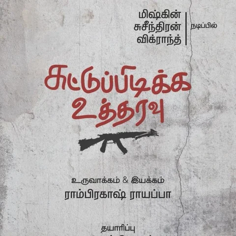மிஷ்கின், சுசீந்திரன் கைகோக்கும் `சுட்டுப்பிடிக்க உத்தரவு’