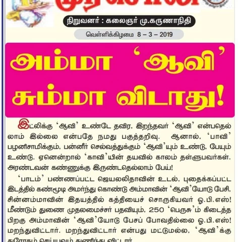 ``அம்மா ஆவி சும்மா விடாது!- ஓ.பி.எஸ்- ஈ.பி.எஸ்ஸை விமர்சிக்கும் `முரசொலி'