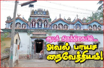 ஆடிக் கிருத்திகையில்... அவல் பாயச நைவேத்தியம்!
