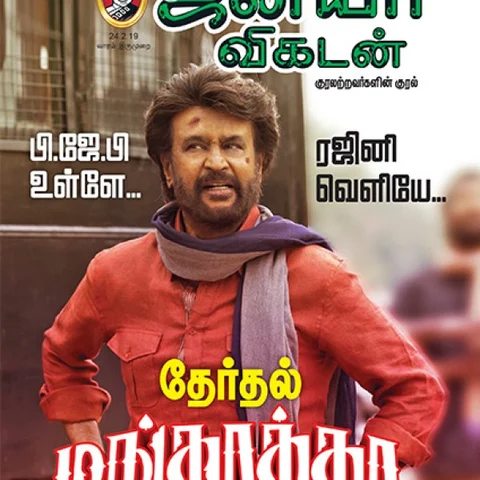 தேர்தல் மங்காத்தா to மோசடிகள்: 6 நிமிட வாசிப்பில் ஜூ.வி.யின் 8 ஹைலைட்ஸ்!