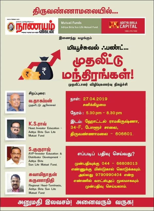 மியூச்சுவல் ஃபண்ட் சூட்சுமத்தைத் தெரிந்துகொள்ளலாம்! - திருவண்ணாமலையில் விழிப்புணர்வு நிகழ்வு
