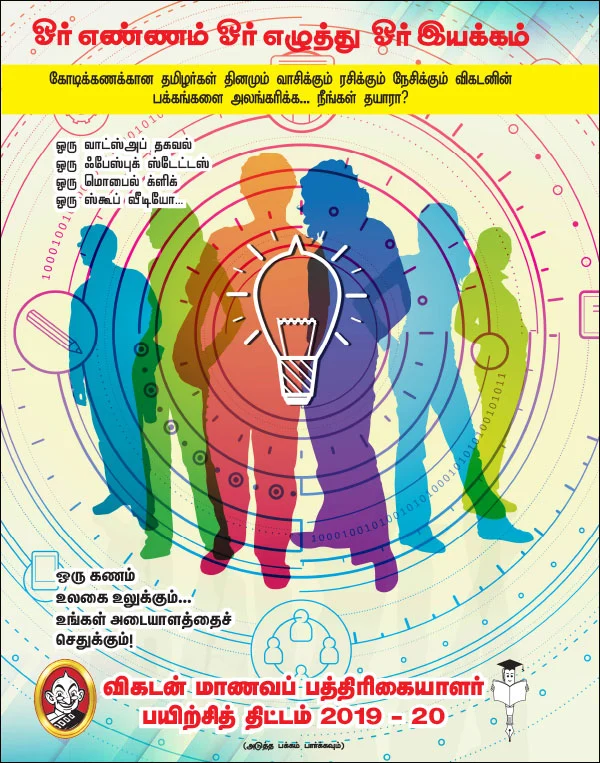 விகடன் மாணவப் பத்திரிகையாளர் பயிற்சித் திட்டம் 2019 - 20
