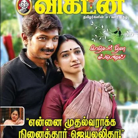 காதலும் அரசியலும்: 9 நிமிட வாசிப்பில் ஆனந்த விகடனின் 12 அசத்தல்கள்!
