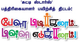 பேனா பிடிக்கலாம்... பின்னி எடுக்கலாம் !