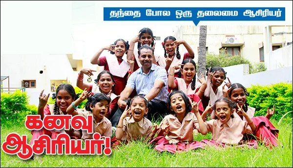 கனவு ஆசிரியர் !