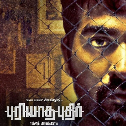 நம்மைத் துரத்தும் அந்த மூன்றாவது கண்! - ‘புரியாத புதிர்’ விமர்சனம்