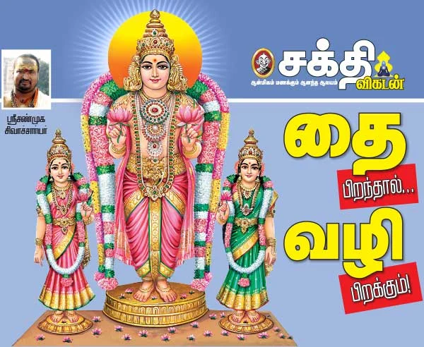 தை பிறந்தால்...வழி பிறக்கும்!