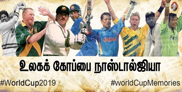 உலகக் கோப்பை நினைவுகள்