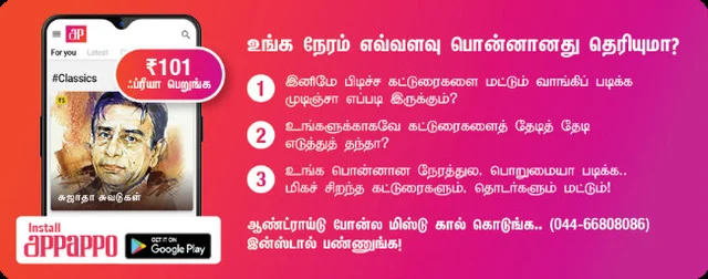 பெரியாருக்கு இருந்த ஒரே அச்சம்; எம்.ஜி.ஆர் எனும் புதிர்! - அப்பப்போவில் நீங்கள் படிக்கவேண்டிய ஆறு கட்டுரைகள்! #APPAPPOClassics