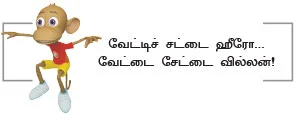 வில்லன் லிங்கா பராக்... பராக்..! வேட்டை ஆரம்பம்