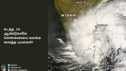125 ஆண்டுகளில் சென்னையைத் தாக்கிய 14 புயல்கள்... எது மிக மோசம்?