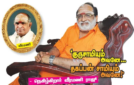 ’குருசாமியும் அவனே... தகப்பன் சாமியும் அவனே!’