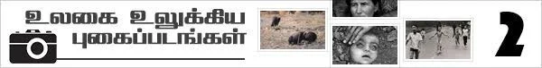 மெர்குரி மரணங்கள்...! உலகை உலுக்கிய புகைப்படங்கள்! (மினி தொடர்: பகுதி-4)
