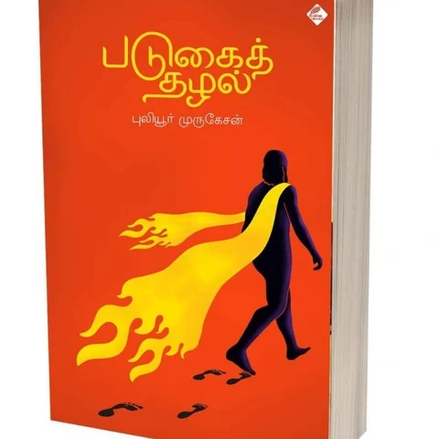 ``ஒடுக்கப்பட்டோரின் நிலங்கள் கைமாற்றப்பட்ட கதையாடலே`படுகைத் தழல்’!’’ - புலியூர் முருகேசன்