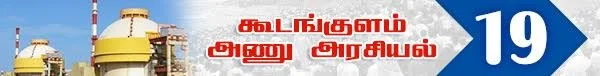 அரசு போட்ட அதிர்ச்சி தீர்மானம் ! (அணு உலை அரசியல் -பாகம் 19)