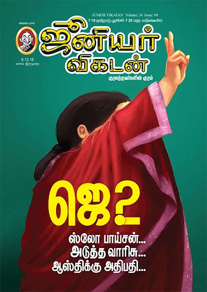 ஜெ. to அயோத்'தீ' - 5 நிமிட வாசிப்பில் ஜூனியர் விகடன் 10 அம்சங்கள்!
