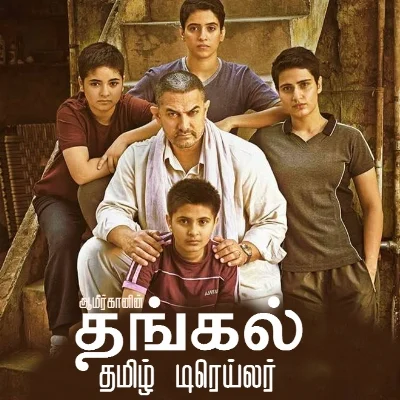 தமிழில் சண்டை பிடிக்க வருகிறார் அமீர் கான்.. மல்யுத்தத்துக்கு நீங்கள் தயாரா?