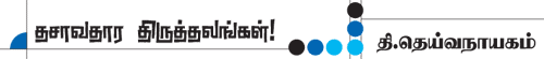 தசாவதாரம் திருத்தலங்கள்!