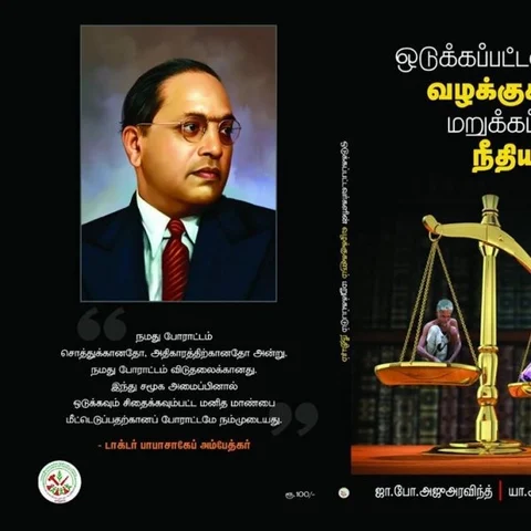 “ஒடுக்கப்பட்டவர்கள் என்பதாலேயே மறுக்கப்பட்டது நீதி!” - புத்தகம் தரும் அதிர்ச்சி ரிப்போர்ட்