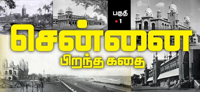 ”மீனவரின் பெயர்தான் மெட்ராஸ் என்று ஆனதா?” - சென்னை பிறந்த கதை - பகுதி 1