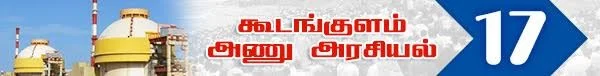 அரசு போட்ட அதிர்ச்சி தீர்மானம் ! (அணு உலை அரசியல் -பாகம் 19)