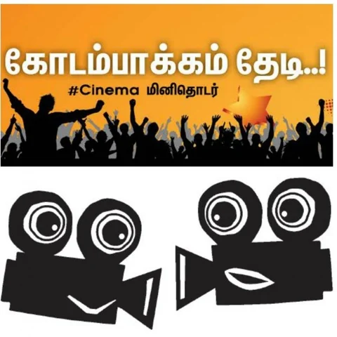 'பேரை மாத்திக்கிட்டு வா... சேர்த்துக்கிறேன்..!' - கபாலி நடிகரின் கடந்த காலம் : கோடம்பாக்கம் தேடி..! #Cinema மினி தொடர் part 5