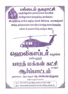 குப்பையை அள்ள ஹெலிகாப்டர்!: பல்லடம் நகராட்சி சாதனை!