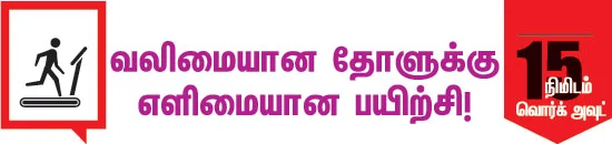 வலிமையான தோளுக்கு எளிமையான பயிற்சி!