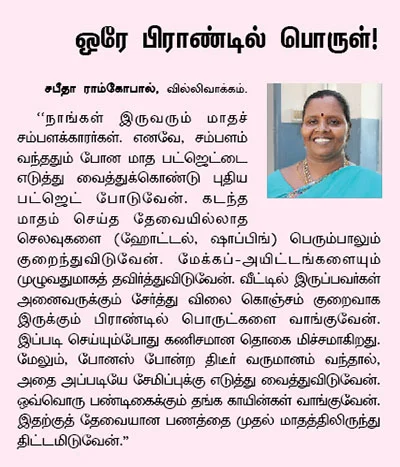 ஹோம் பட்ஜெட்: செலவைக் குறைத்து சேமிப்பை அதிகரிப்பது எப்படி?