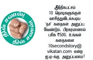 10 செகண்ட் கதைகள்