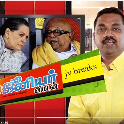 JV Breaks: 2ஜி - இலங்கை பிரச்னையிலிருந்து தப்பிக்கவா தி.மு.க - காங்கிரஸ் கூட்டணி? - வீடியோ
