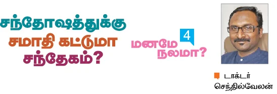 மனமே நலமா?