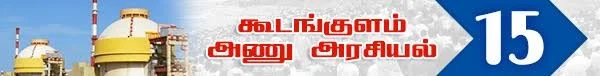 அரசு போட்ட அதிர்ச்சி தீர்மானம் ! (அணு உலை அரசியல் -பாகம் 19)