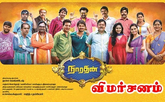 டிரெண்டா இருந்திருந்தா டிஃப்ரண்டா இருந்திருக்கும் - நாரதன் விமர்சனம்